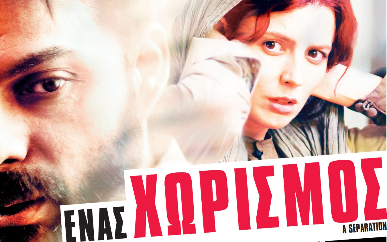Ένας Χωρισμός
